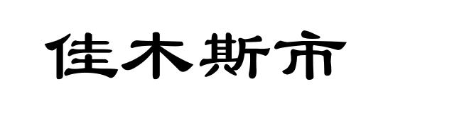 佳木斯市