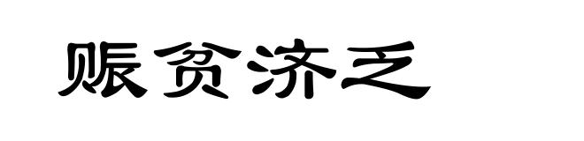 赈贫济乏