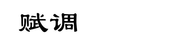 赋调