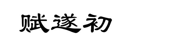 赋遂初