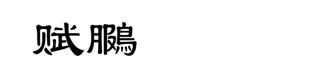 赋鵩