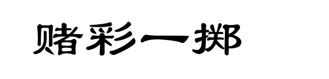 赌彩一掷