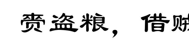 赍盗粮，借贼兵