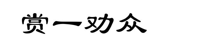 赏一劝众