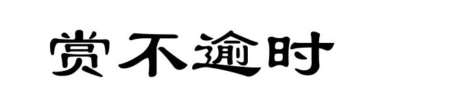赏不逾时