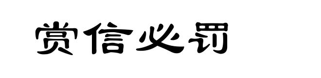 赏信必罚