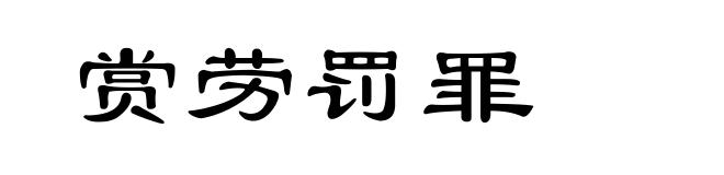 赏劳罚罪