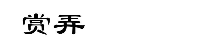 赏弄