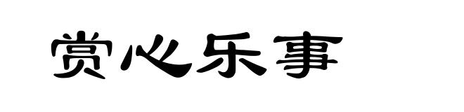 赏心乐事
