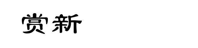赏新