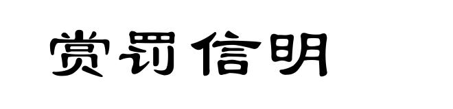 赏罚信明