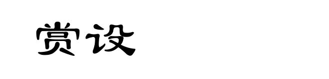 赏设