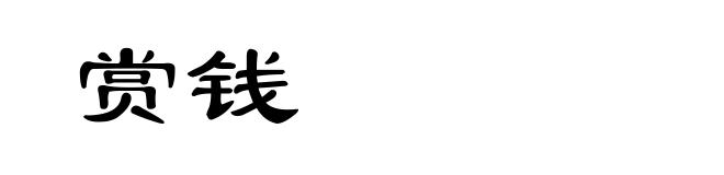 赏钱