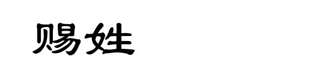 赐姓