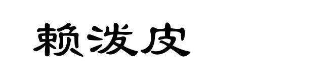 赖泼皮