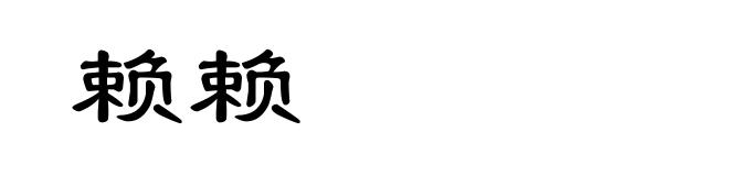 赖赖