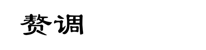 赘调