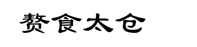赘食太仓