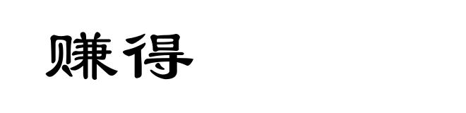 赚得