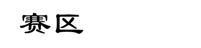 赛区