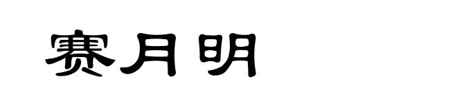赛月明