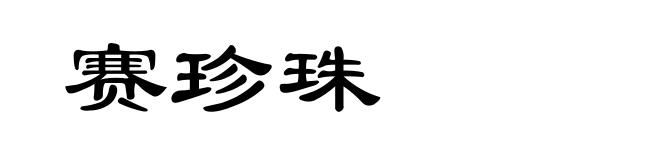 赛珍珠