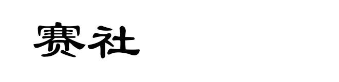 赛社