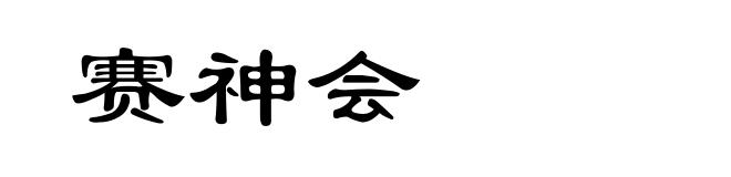 赛神会