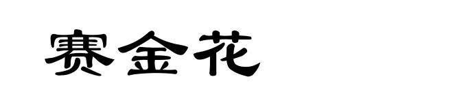 赛金花