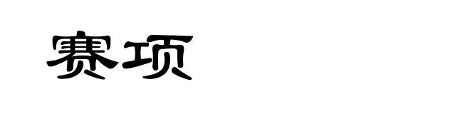 赛项