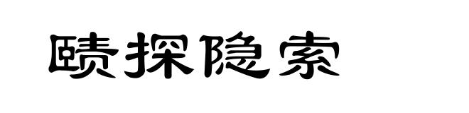 赜探隐索