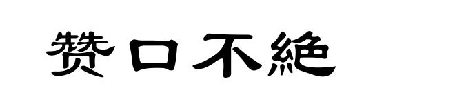 赞口不絶
