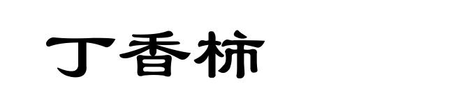 丁香柿