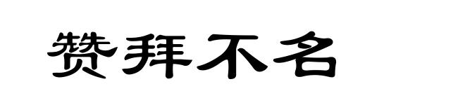 赞拜不名