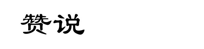 赞说