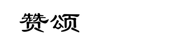赞颂