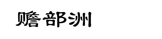 赡部洲