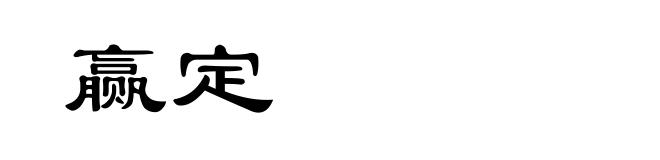 赢定