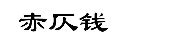 赤仄钱
