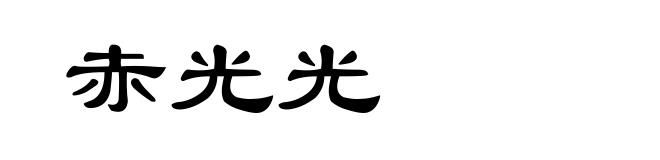 赤光光