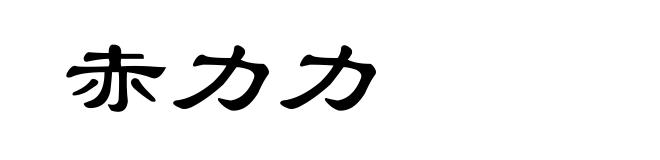 赤力力