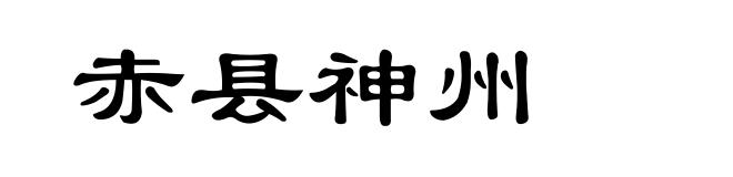 赤县神州