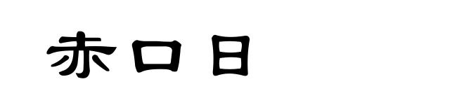 赤口日