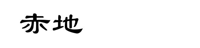 赤地