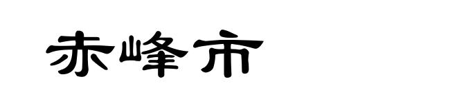 赤峰市