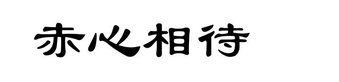 赤心相待