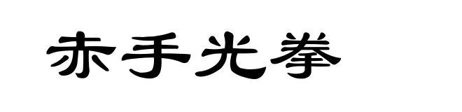 赤手光拳