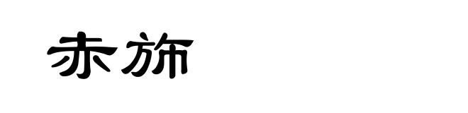 赤斾