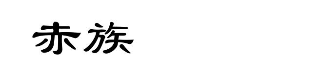 赤族