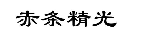 赤条精光
